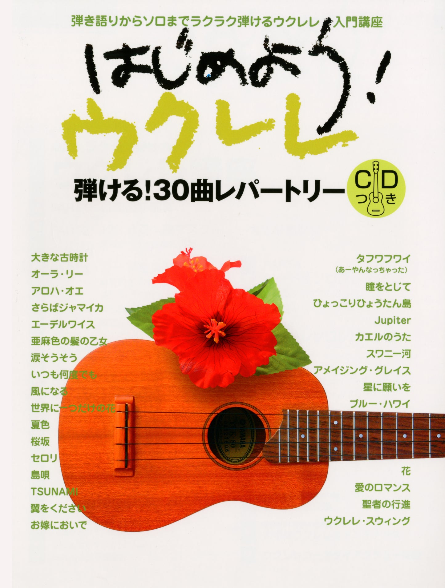 弾き語りからソロまでラクラク弾けちゃうウクレレ入門講座 はじめよう!ウクレレ 【CD付】