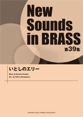 吹奏楽 | New Sounds in Brass NSB第39集 いとしのエリー | ヤマハの