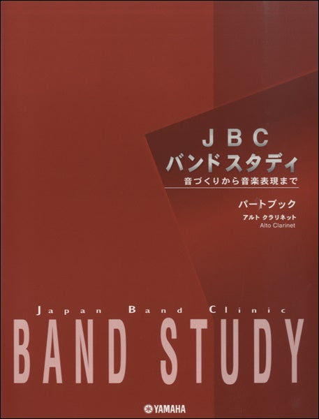 JBCバンドスタディ パートブック アルトクラリネット