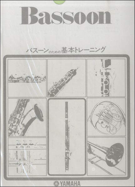 バスーンのための基本トレーニング