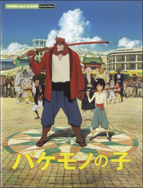 ピアノミニアルバム バケモノの子