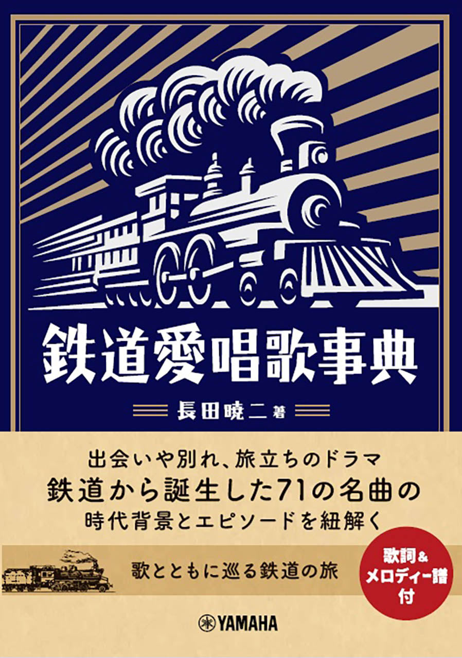 鉄道愛唱歌事典