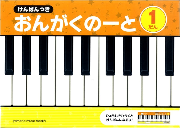 けんばんつき おんがくのーと 1だん