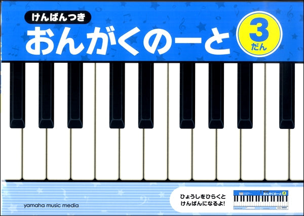 けんばんつき おんがくのーと 3だん