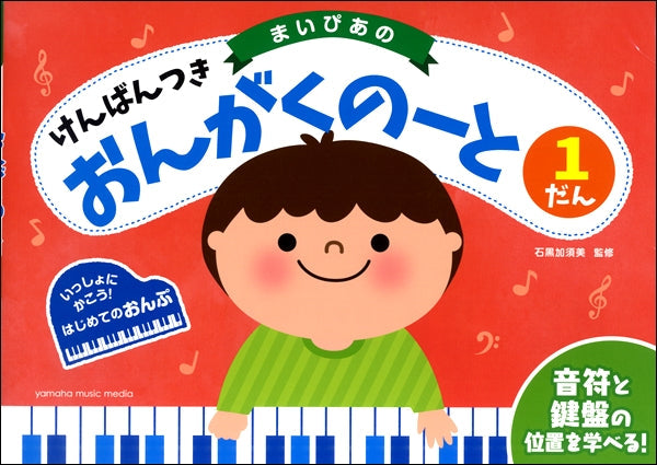 まいぴあの けんばんつき おんがくのーと 1だん