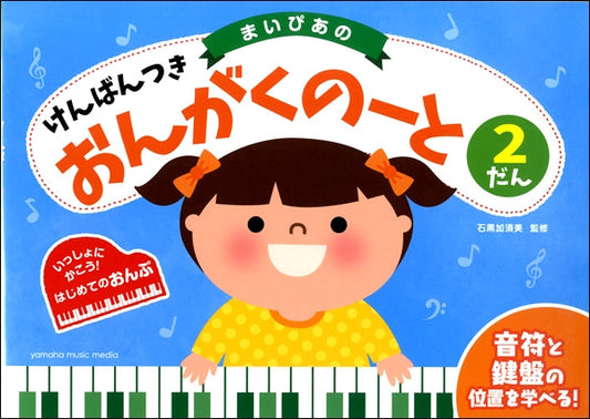 まいぴあの けんばんつき おんがくのーと 2だん