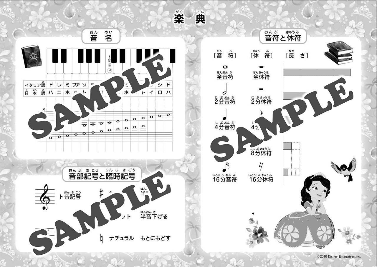 ちいさなプリンセス ソフィア おんがくのーと 4だん(シールつき)