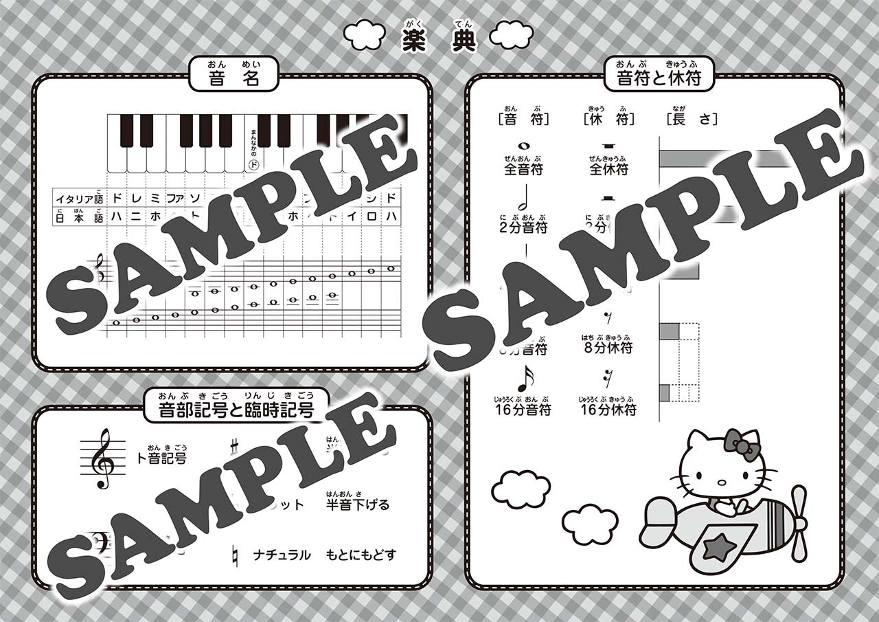 ハローキティ おんがくのーと 4だん(シールつき)