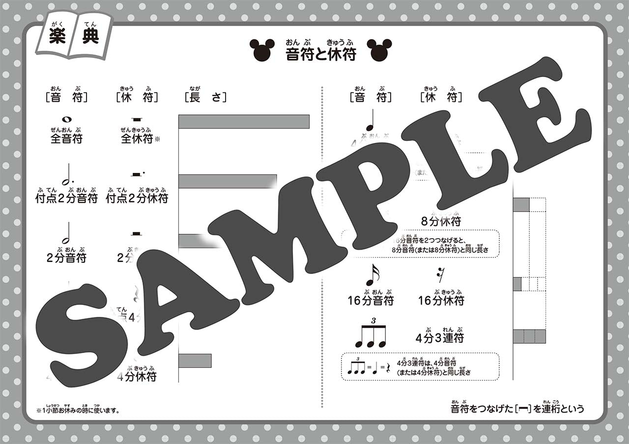 ミッキーといっしょ おんがくのーと 6だん