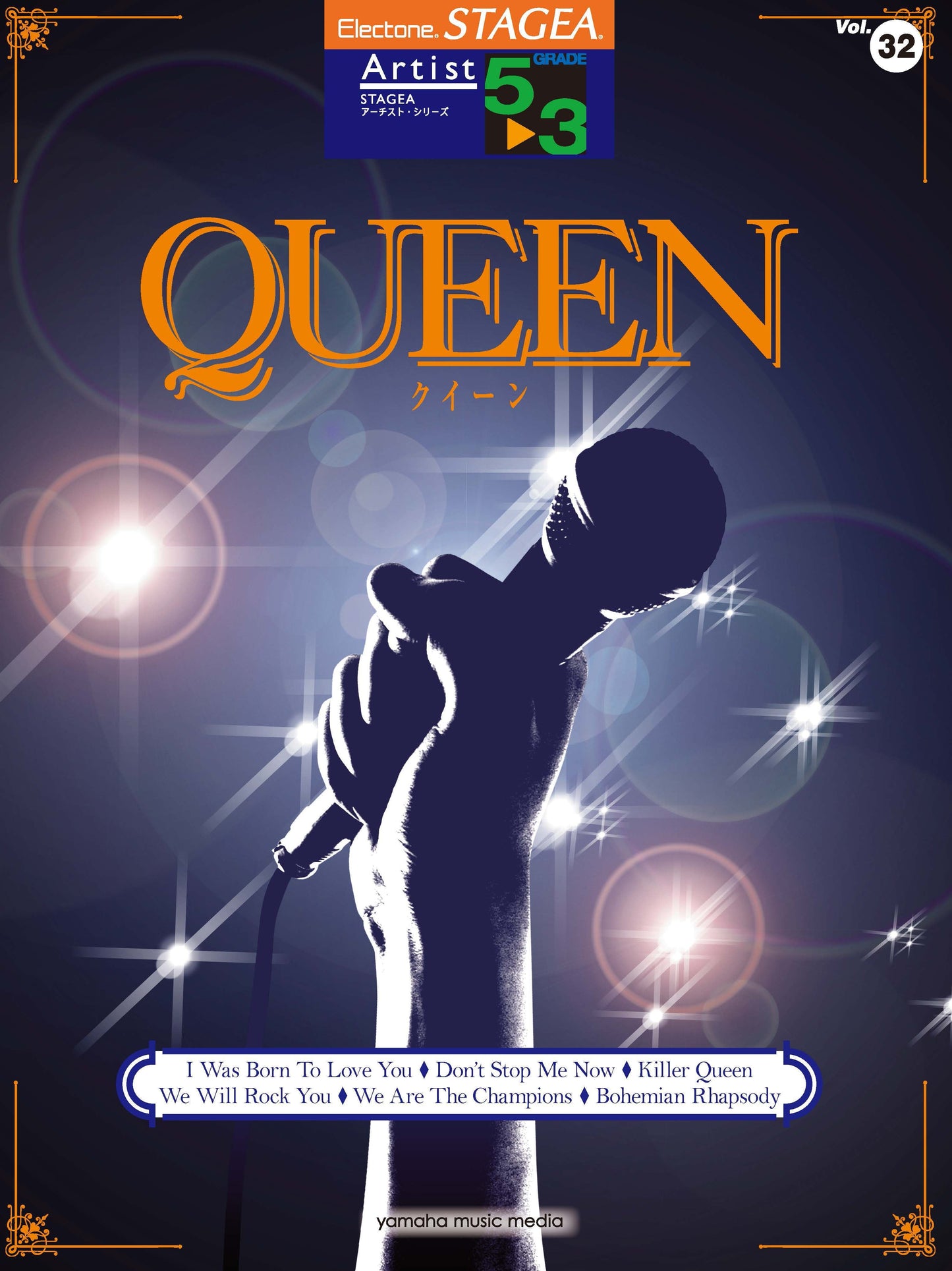 STAGEAアーチスト・シリーズ (グレード5〜3級) Vol.32 QUEEN (ELS-02)