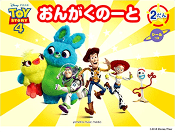 おんがくのーと ディズニートイ・ストーリー 2だん