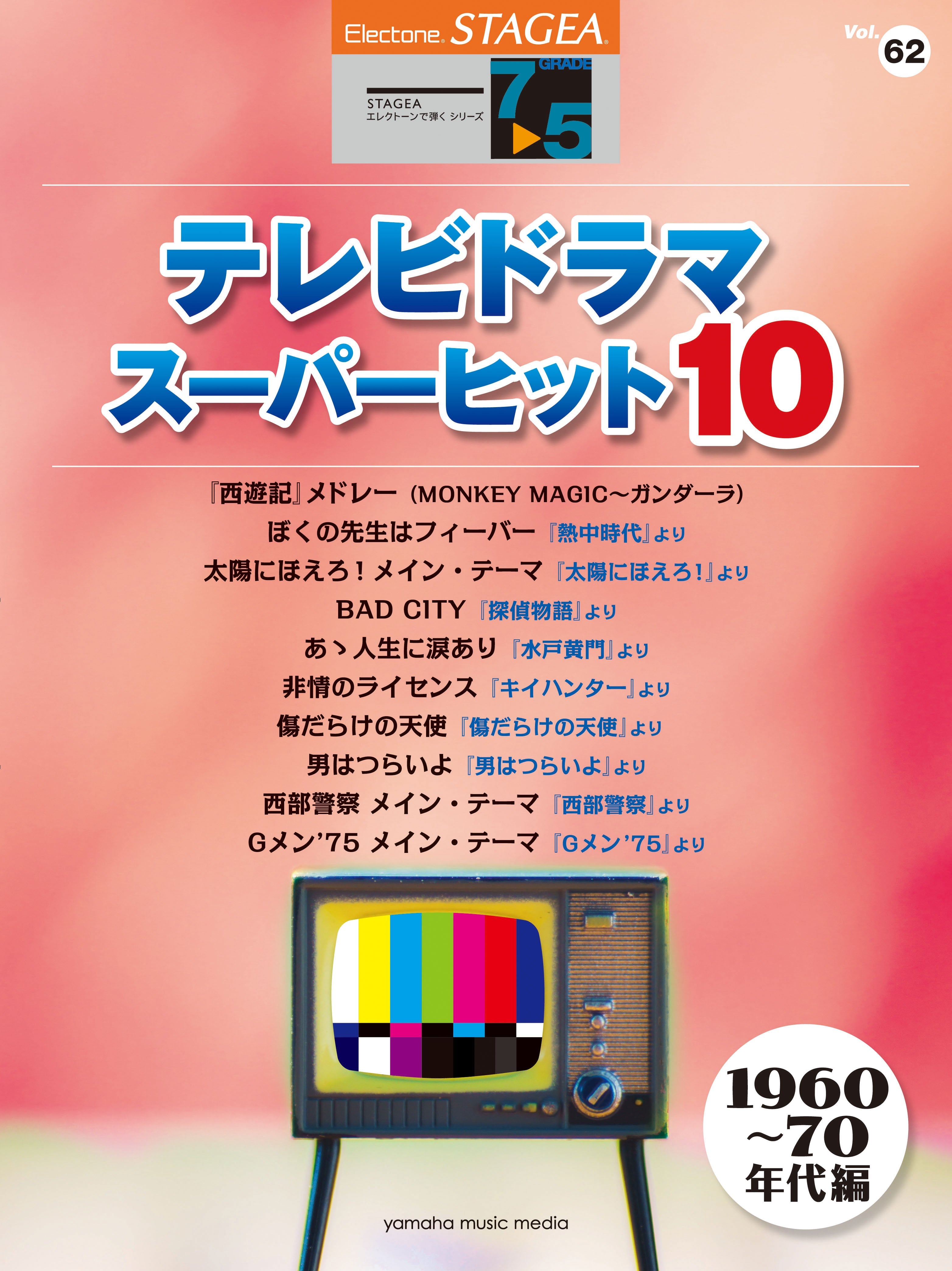 レジスト | STAGEAエレクトーンで弾く (グレード7〜5級) Vol.62 テレビ