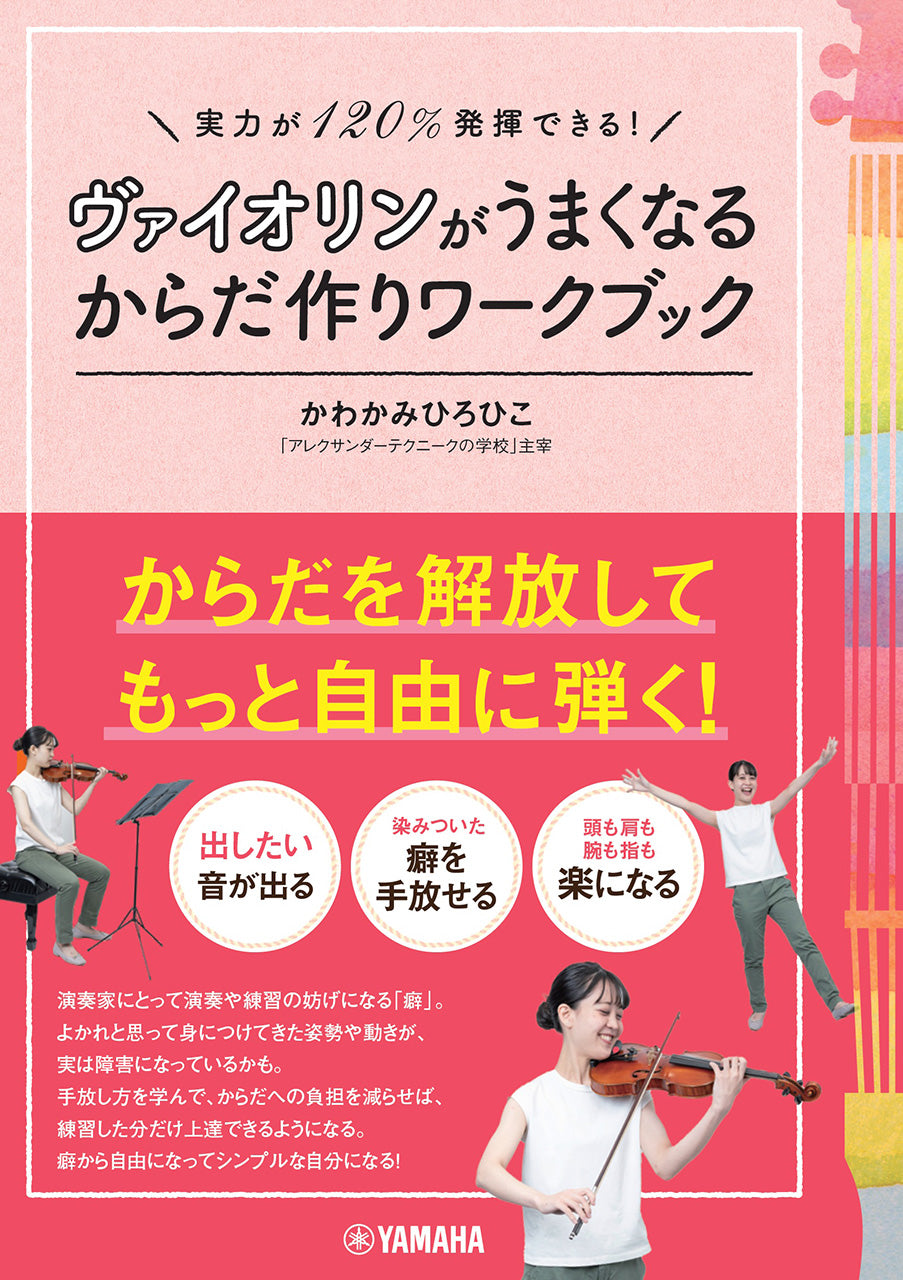 実力が120%発揮できる! ヴァイオリンがうまくなるからだ作りワークブック