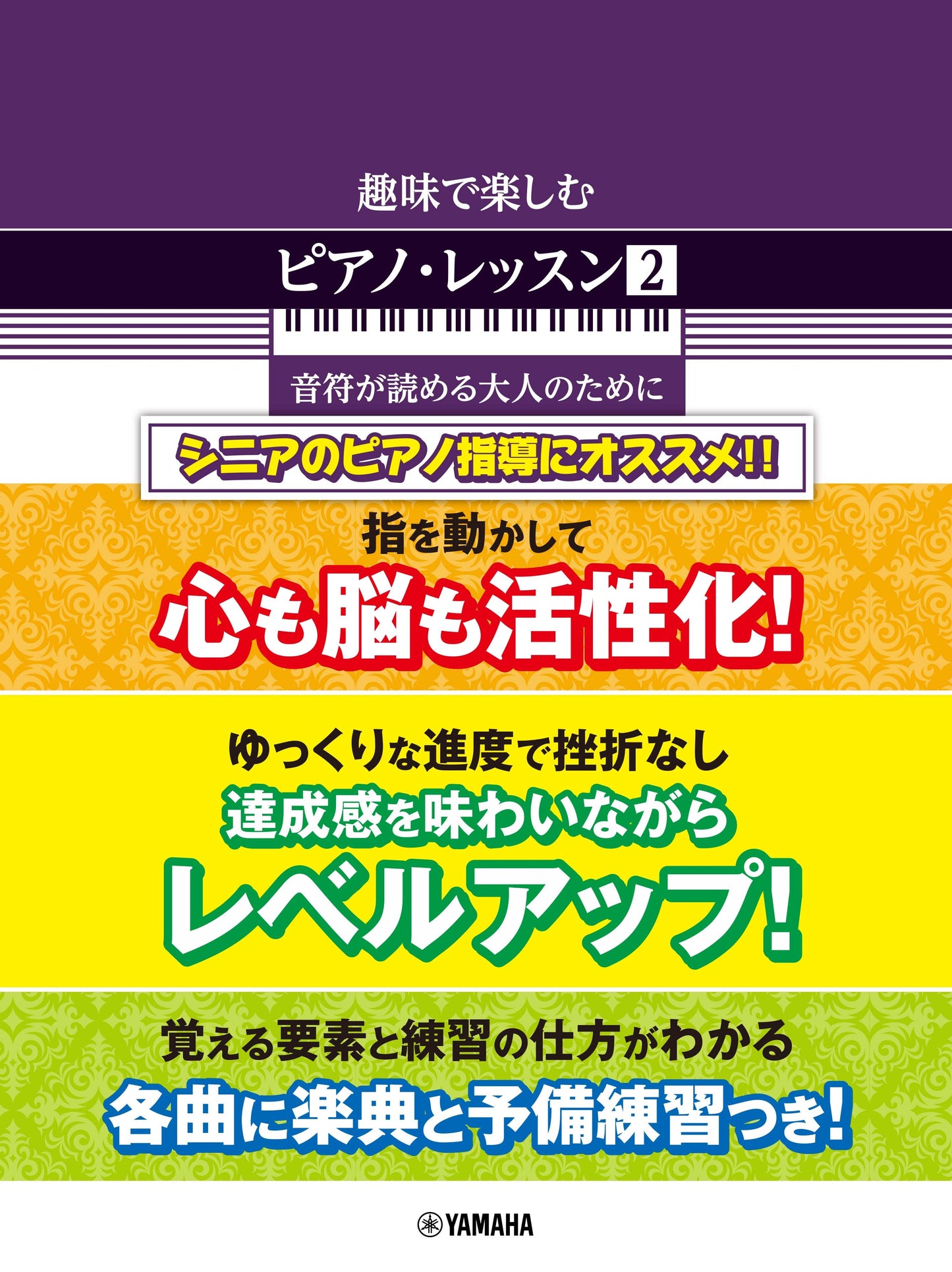 趣味で楽しむピアノ・レッスン2 音符が読める大人のために