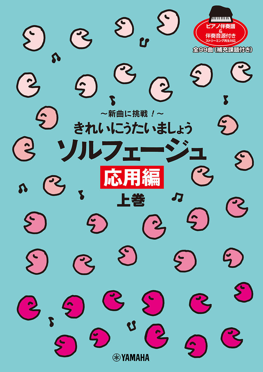 きれいにうたいましょう・シリーズ 新曲に挑戦! きれいにうたいましょう ソルフェージュ 応用編 上巻