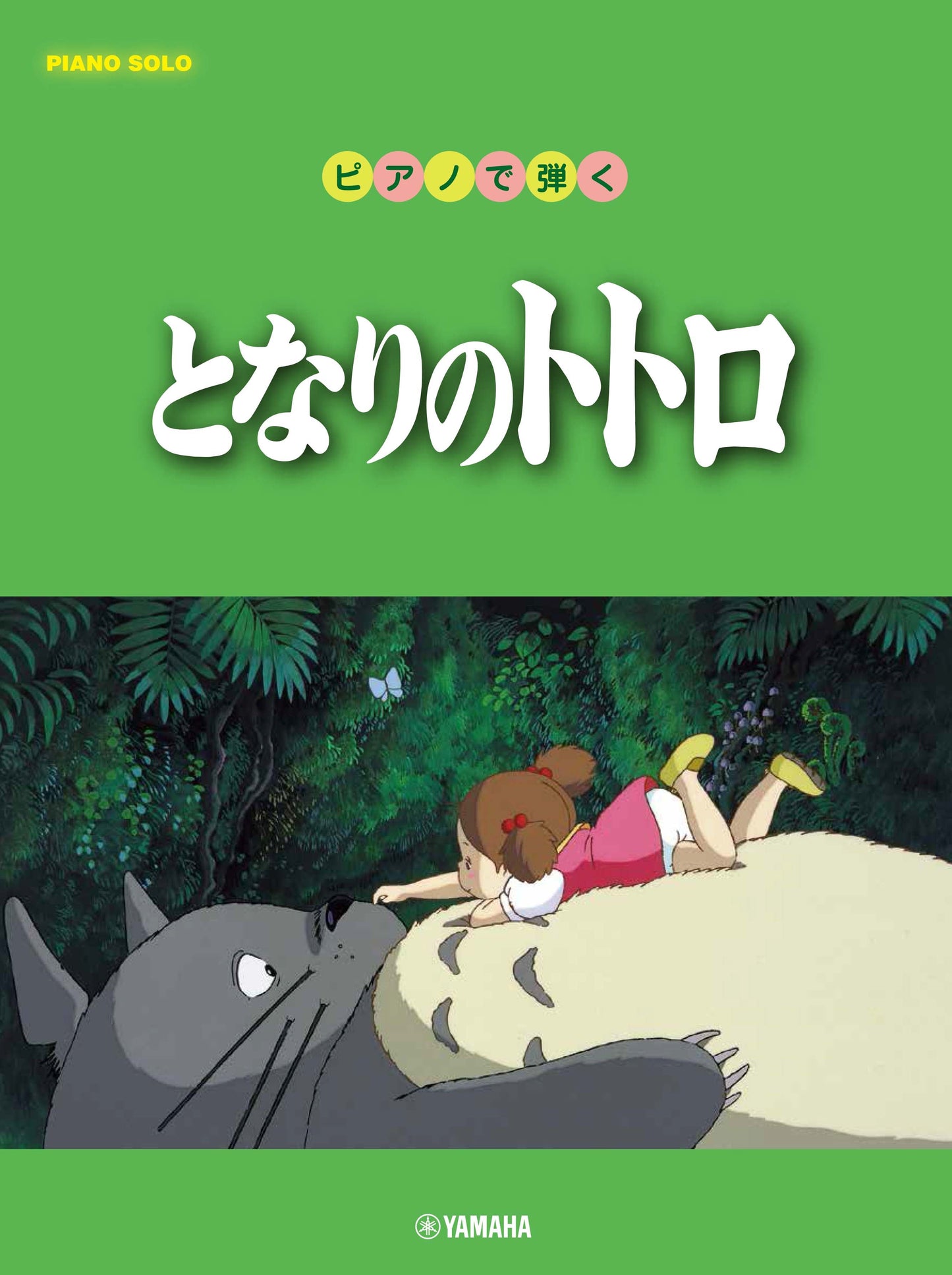 ピアノソロ 初中級 ピアノで弾く となりのトトロ