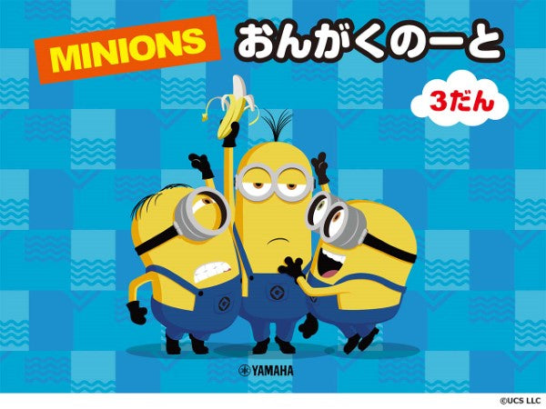 ミニオン おんがくのーと 3だん