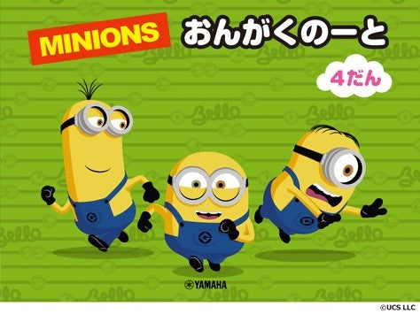 ミニオン おんがくのーと4だん