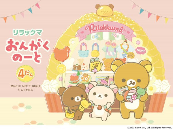 リラックマ おんがくのーと4だん