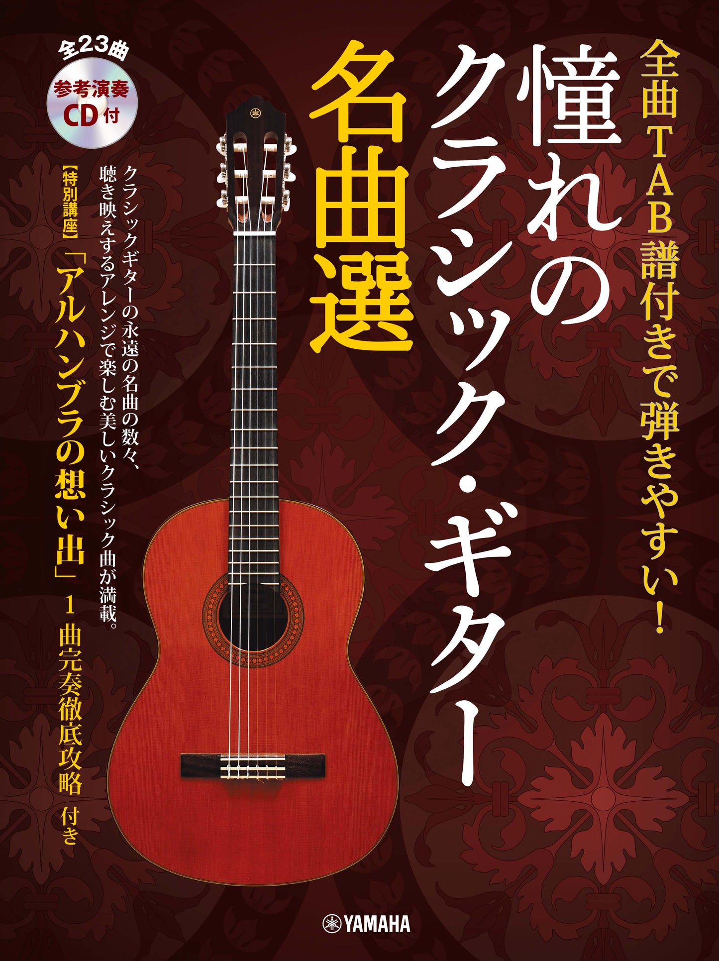 全曲TAB譜付きで弾きやすい! 憧れのクラシック・ギター名曲選 【参考演奏CD付】