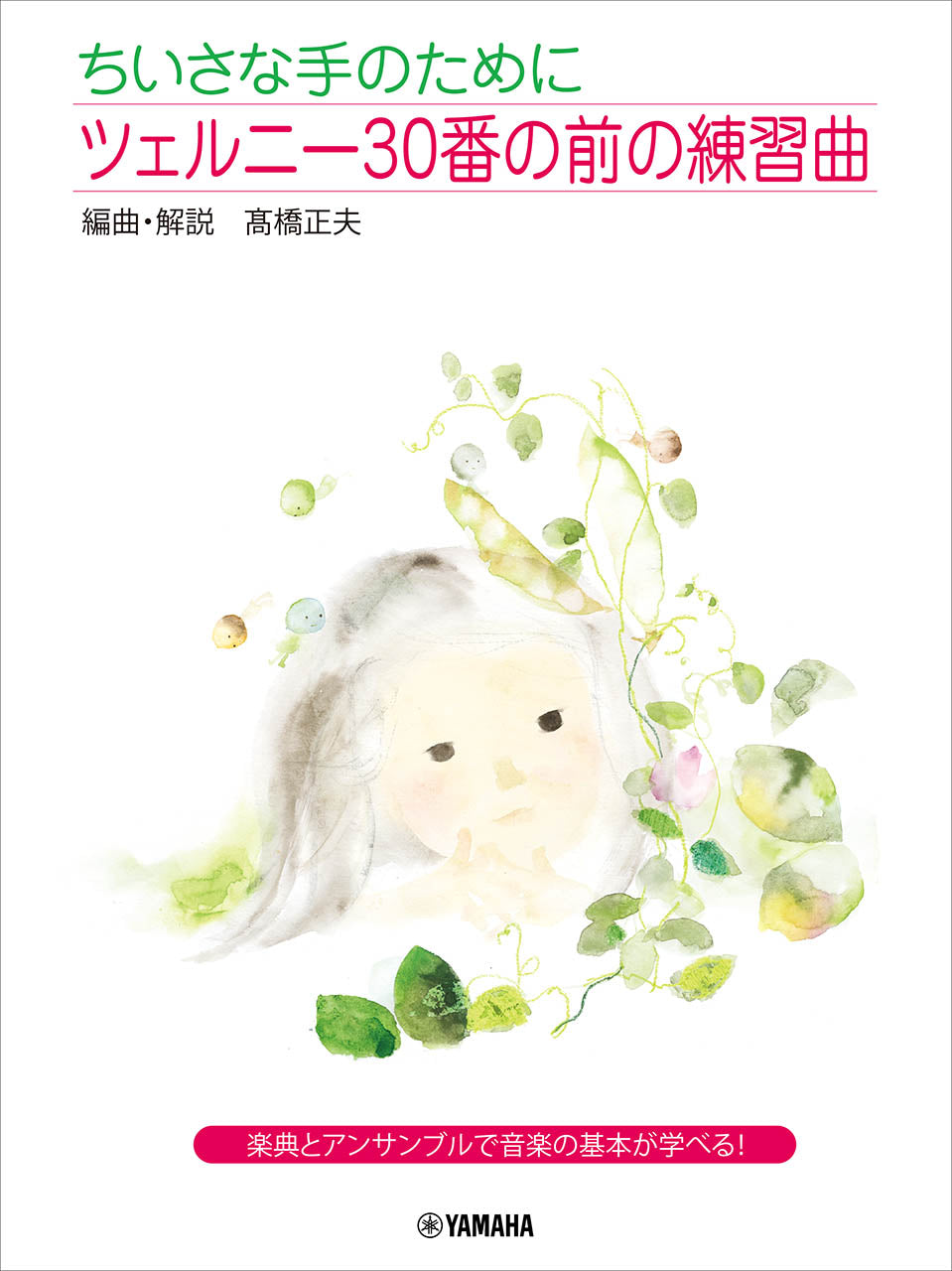 ちいさな手のために ツェルニー30番の前の練習曲
