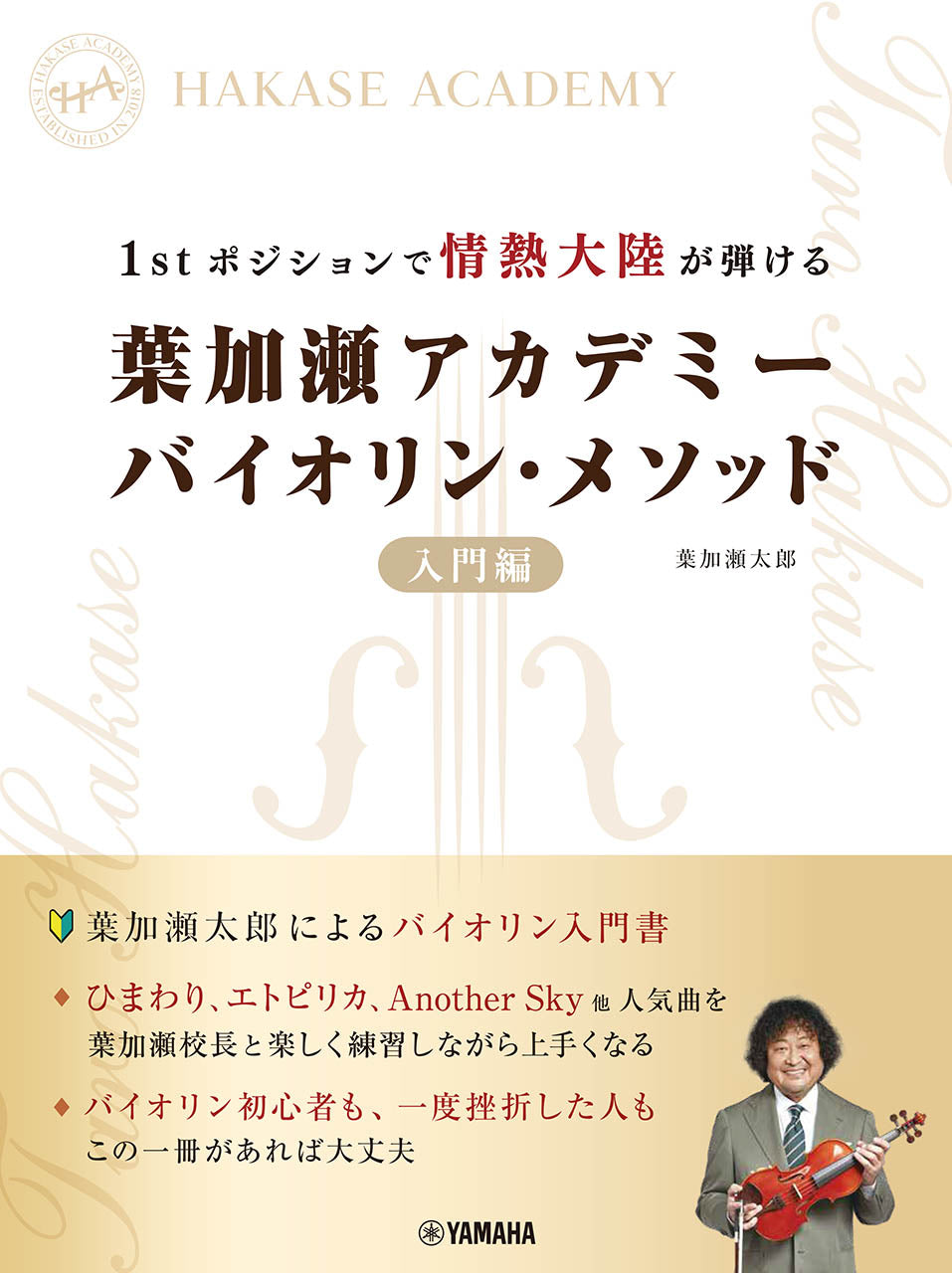 1stポジションで情熱大陸が弾ける 葉加瀬アカデミー バイオリン・メソッド 入門編