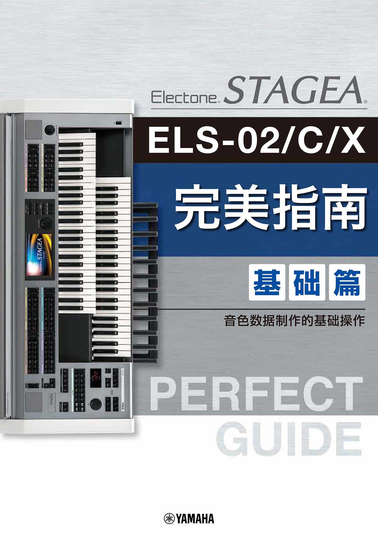 【簡体字版】STAGEA ELS-02/C/X・ELC-02 Perfect Guide Basic Book /Simplified Chinese Version