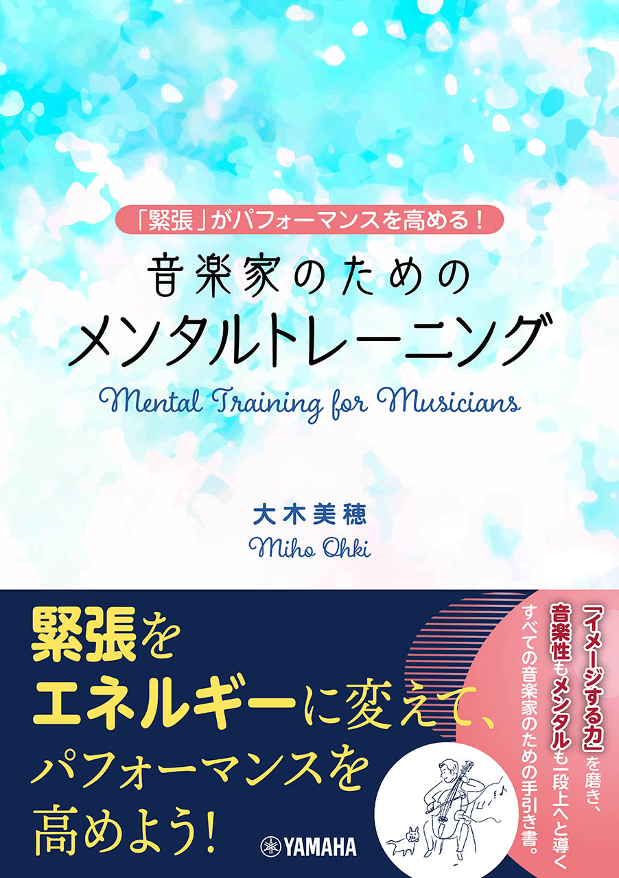 ~「緊張」がパフォーマンスを高める!~ 音楽家のためのメンタルトレーニング