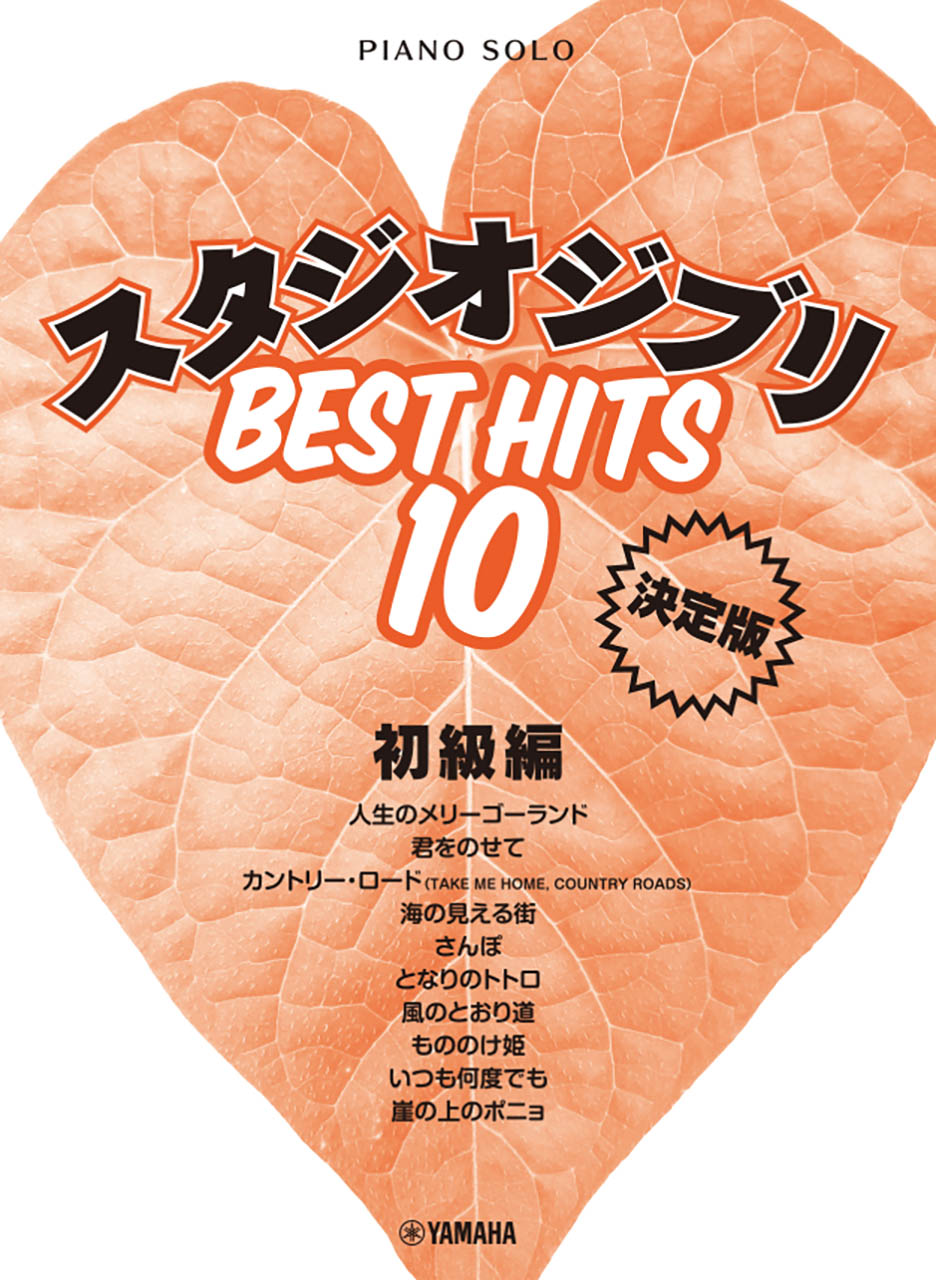 ピアノソロ スタジオジブリ ベストヒット10 初級編 決定版
