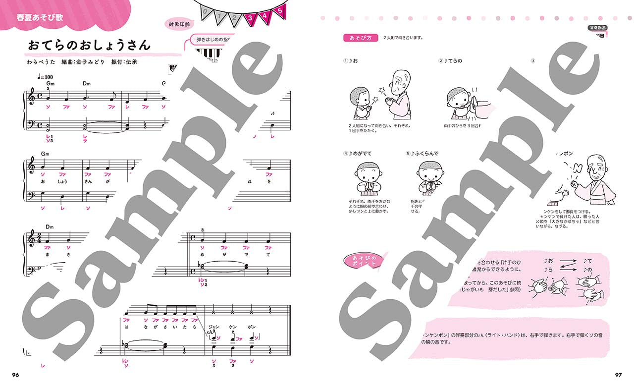 かんたんピアノで もっと楽しく! 保育で使える 手あそび歌 春夏編