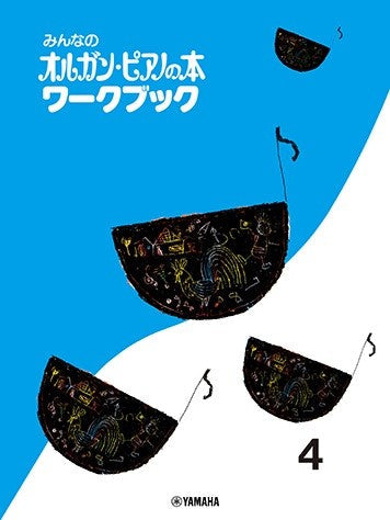 みんなのオルガン・ピアノの本 ワークブック 4
