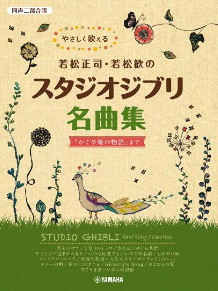 同声二部合唱 やさしく歌える若松正司・若松歓の スタジオジブリ名曲集 「かぐや姫の物語」まで