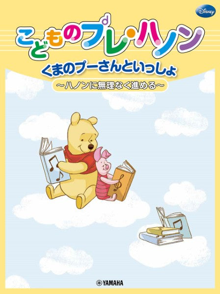 くまのプーさんといっしょ こどものプレ・ハノン ~ハノンに無理なく進める~
