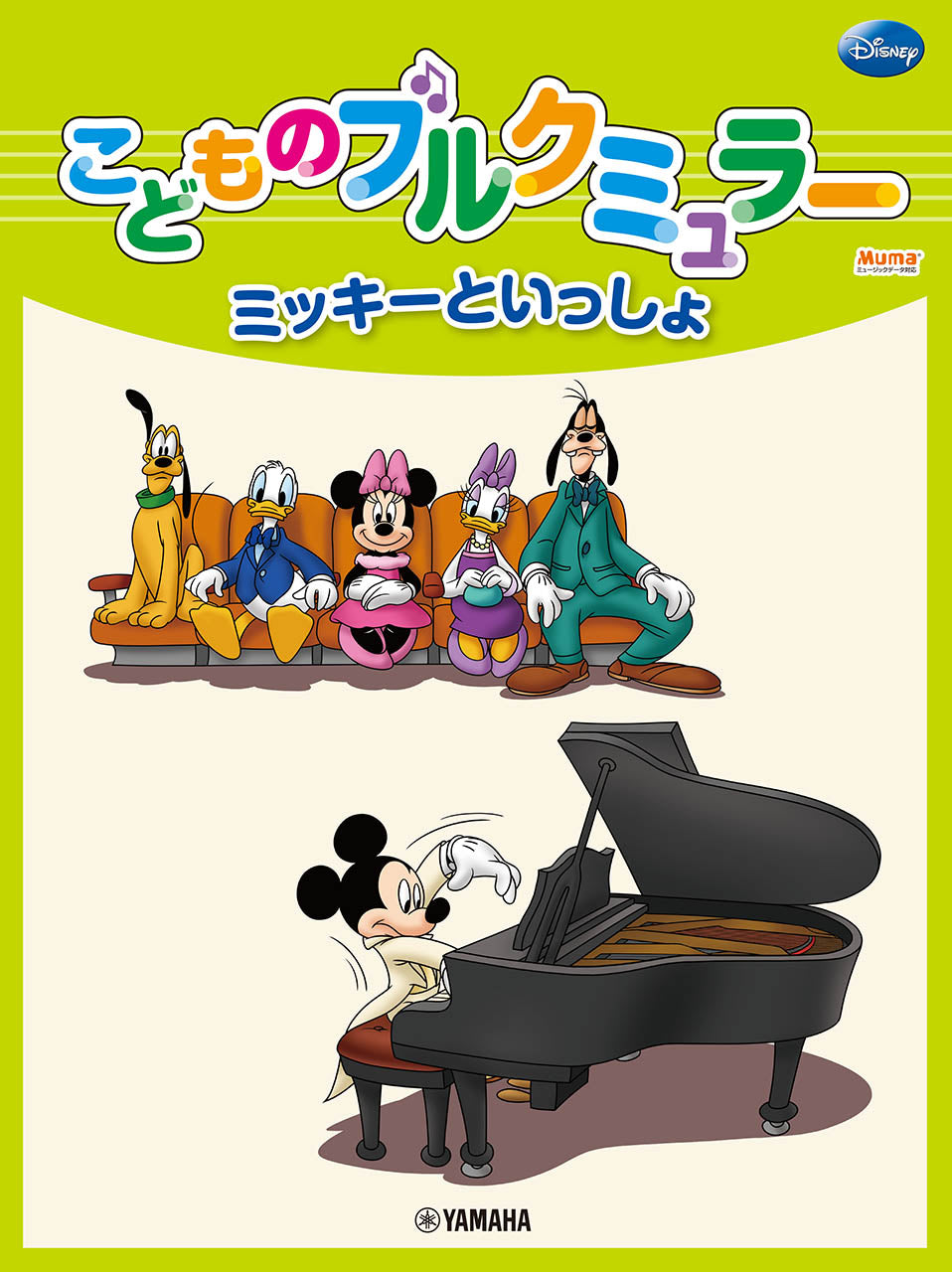 ピアノ | ミッキーといっしょ こどものブルクミュラー | ヤマハの楽譜