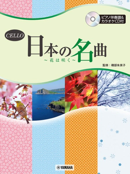 チェロ 日本の名曲 ~花は咲く~