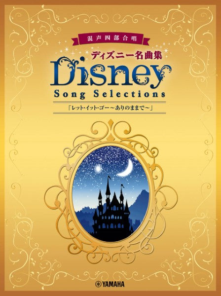 混声四部合唱 ディズニー名曲集 レット・イット・ゴー~ありのままで~