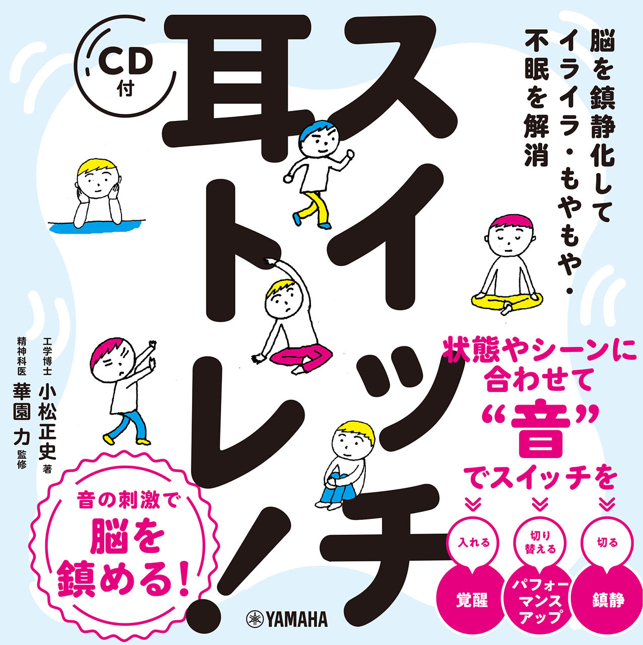脳を鎮静化してイライラ・もやもや・不眠を解消 スイッチ耳トレ!