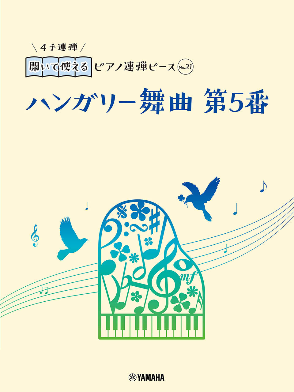 開いて使えるピアノ連弾ピース No.21 ハンガリー舞曲 第5番