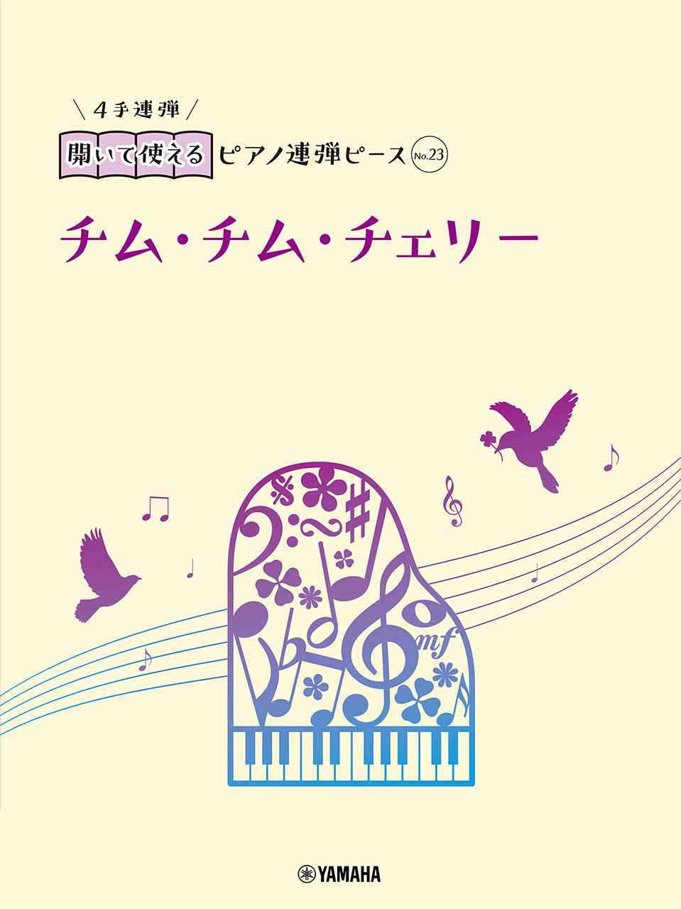 開いて使えるピアノ連弾ピース No.23 チム・チム・チェリー