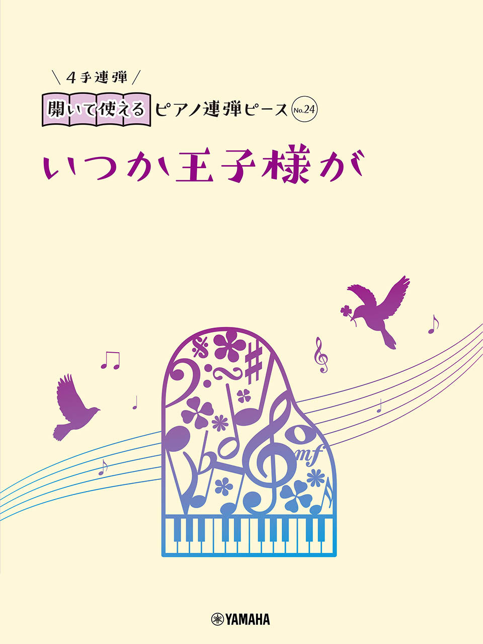開いて使えるピアノ連弾ピース No.24 いつか王子様が