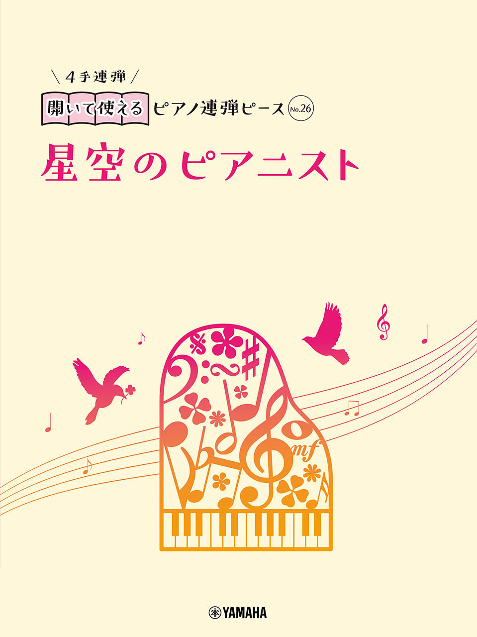 開いて使えるピアノ連弾ピース No.26 星空のピアニスト