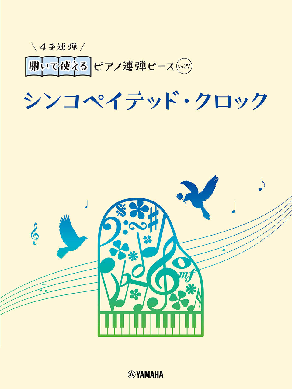 開いて使えるピアノ連弾ピース No.27 シンコペイテッド・クロック