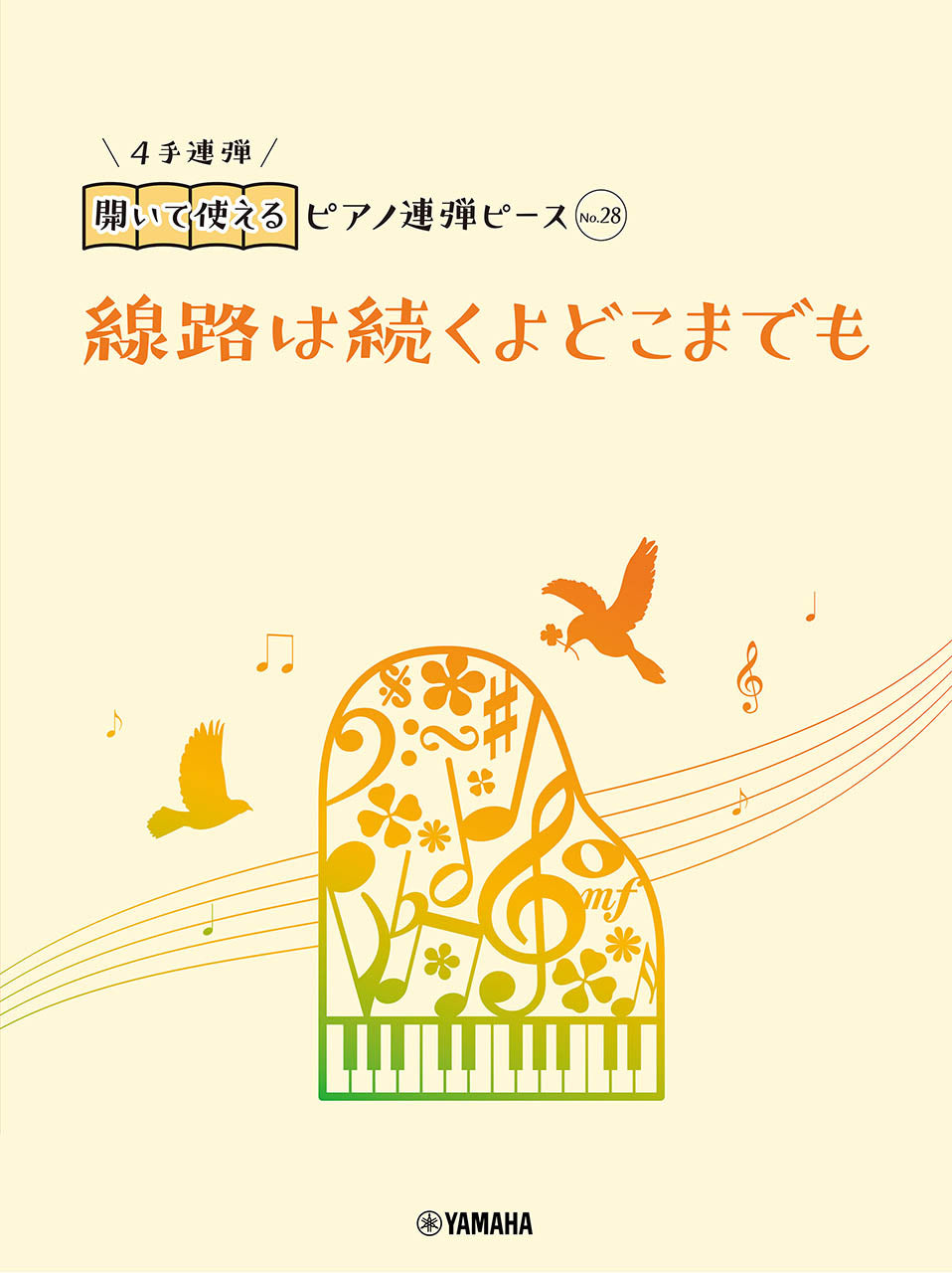 開いて使えるピアノ連弾ピース No.28 線路は続くよどこまでも