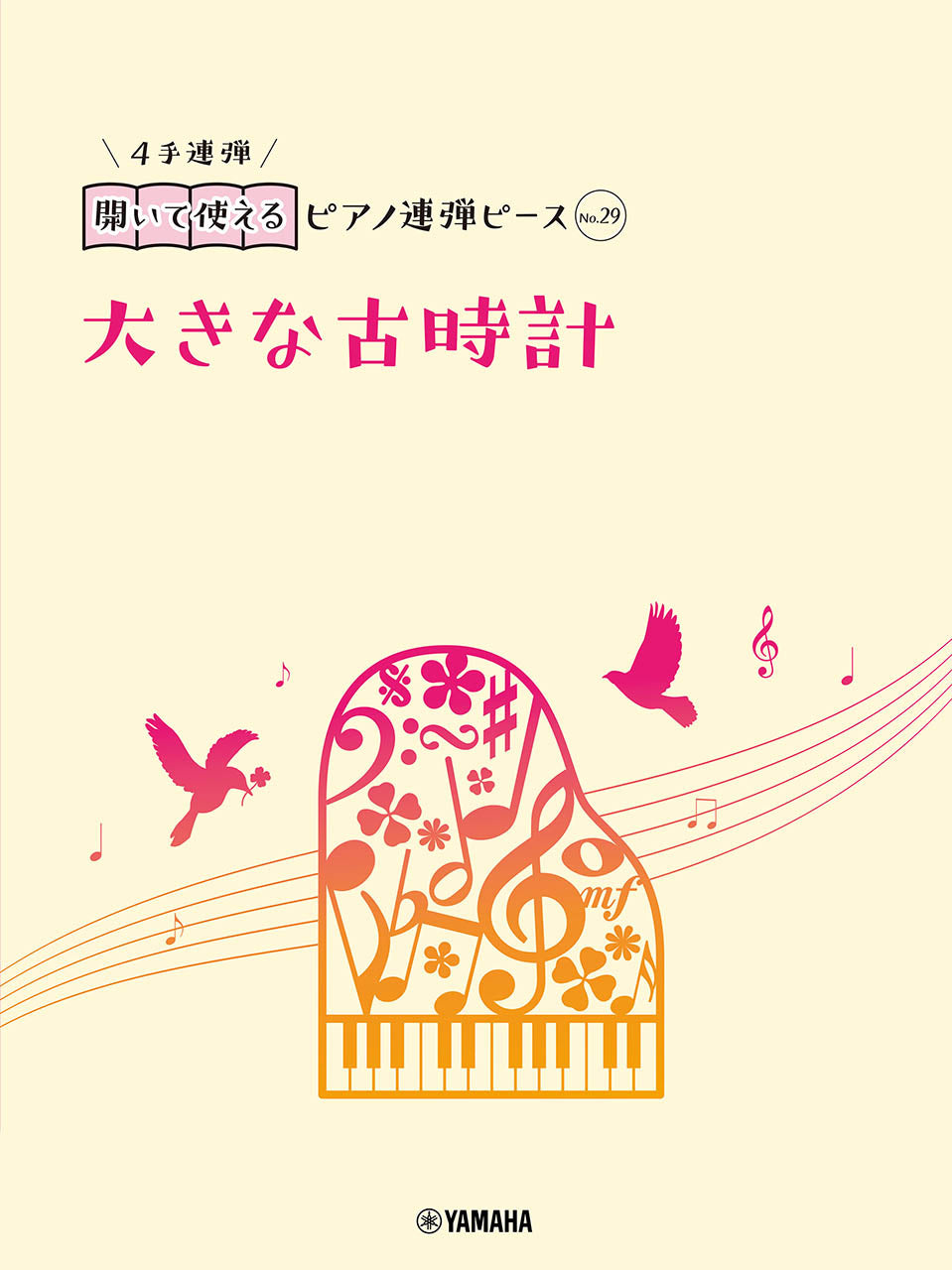 開いて使えるピアノ連弾ピース No.29 大きな古時計