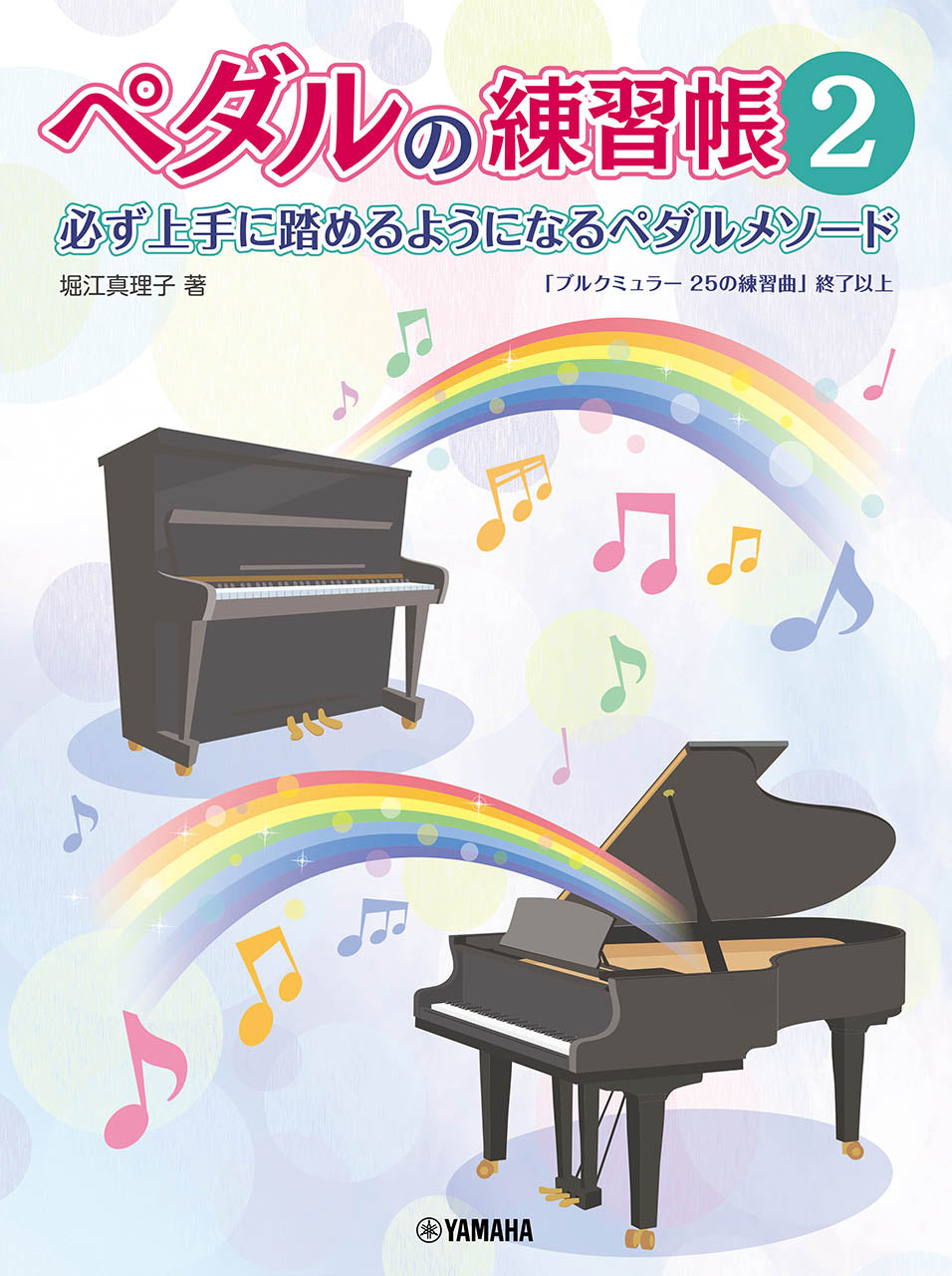 ピアノペダル2個セット ピアノ | ペダルの練習帳2 | ヤマハの楽譜通販サイト Sheet Music Store