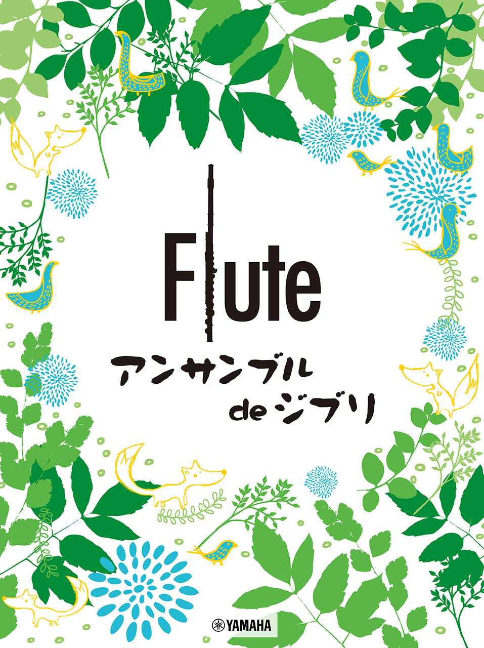 フルート フルートアンサンブル de ジブリ