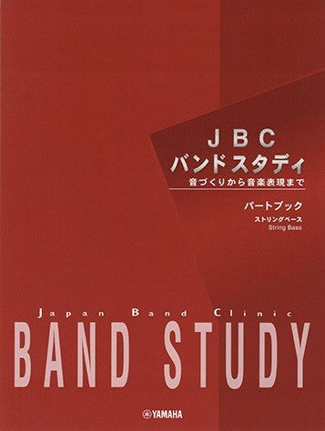 JBC バンドスタディ JBC バンドスタディ パートブック ストリングベース