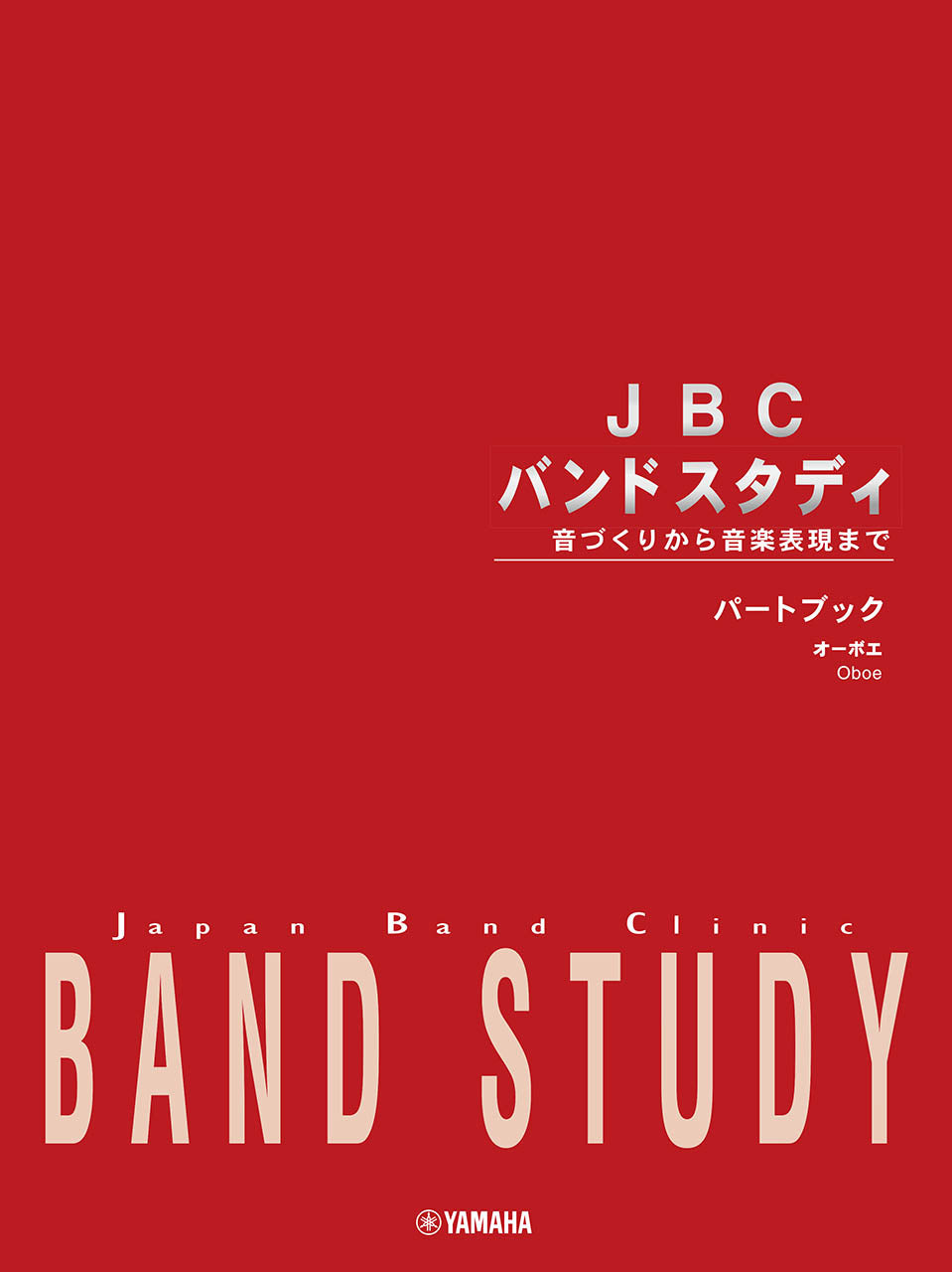 JBC バンドスタディ JBC バンドスタディ パートブック オーボエ