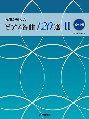 先生が選んだ ピアノ名曲120選 II (初～中級)