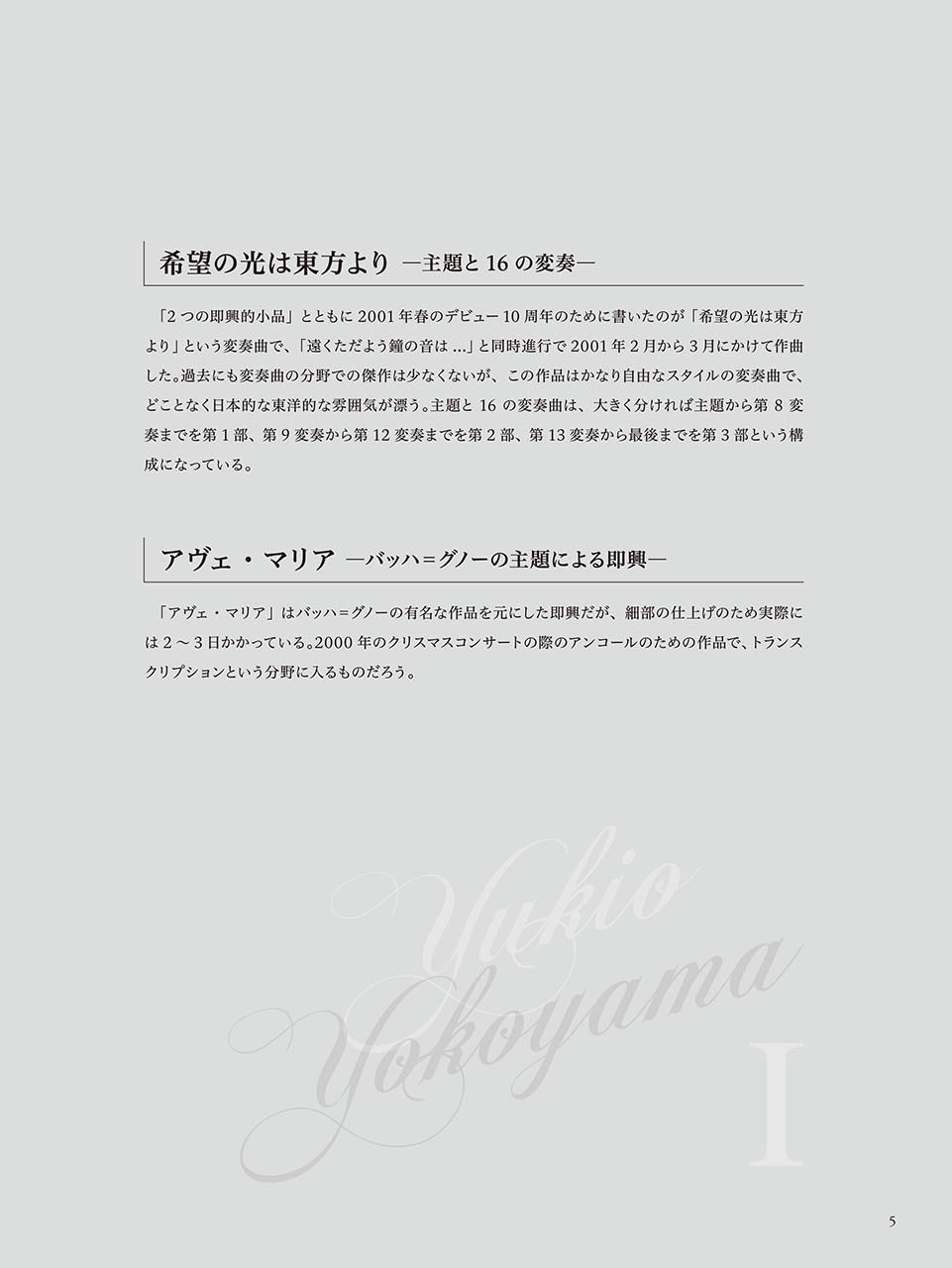 横山幸雄 ピアノ作品集 第1巻 ―Yukio Yokoyama Piano Compositions I ―